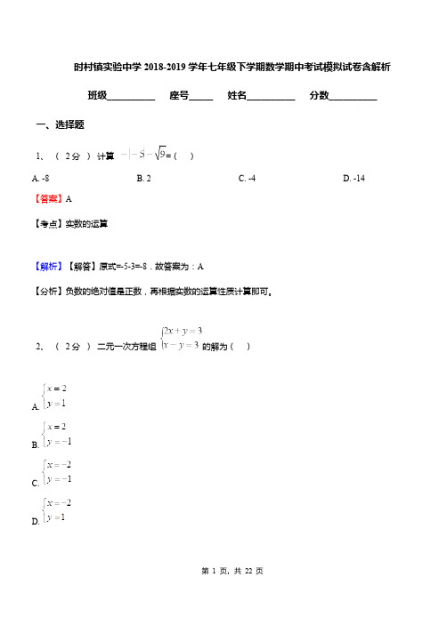 时村镇实验中学2018-2019学年七年级下学期数学期中考试模拟试卷含解析