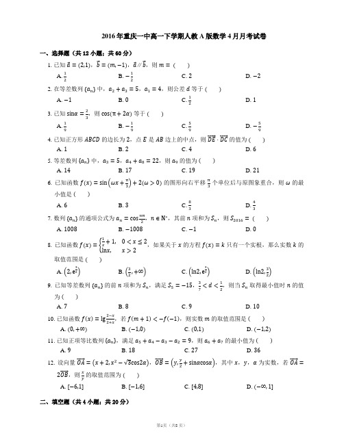 2016年重庆一中高一下学期人教A版数学4月月考试卷