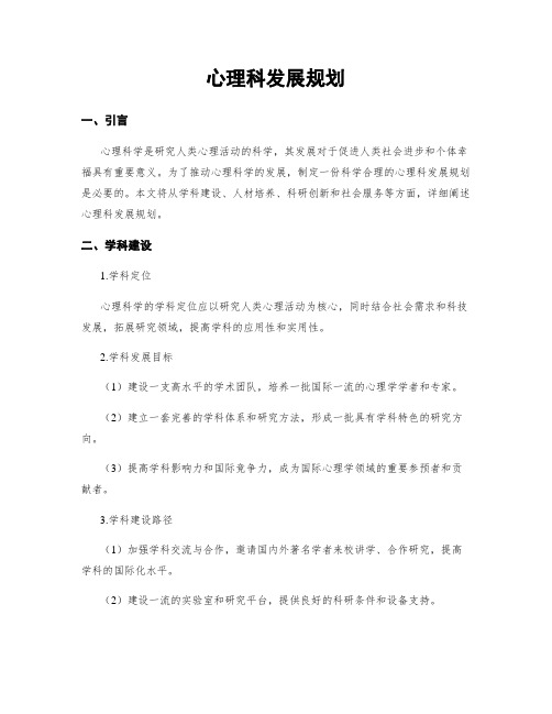 心理科发展规划