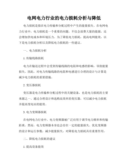 电网电力行业的电力损耗分析与降低