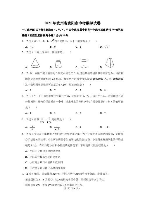 2021年贵州省贵阳市中考数学试卷(解析版)