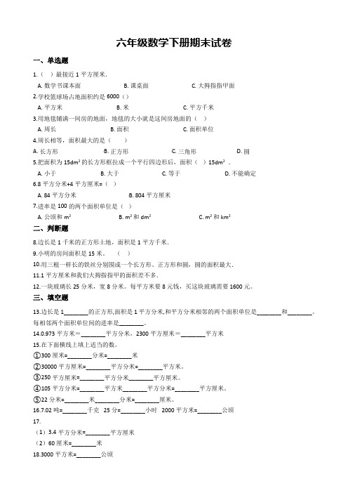 人教版六年级下册数学期末试题-小升初专项训练 《与面积相关的量》 (含答案)