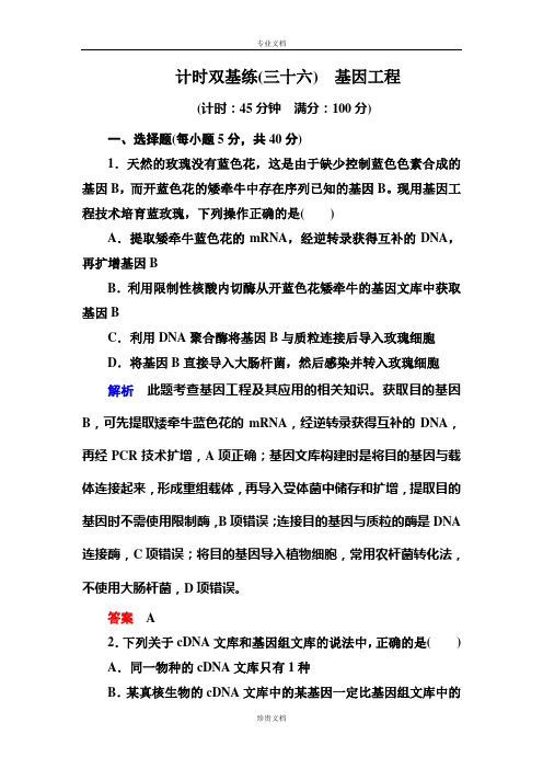 【名师一号·高考复习新模块】高考(新课标)生物总复习：计时双基练36(Word版含解析)[ 高考]