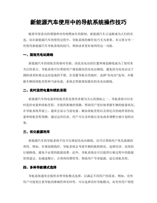 新能源汽车使用中的导航系统操作技巧