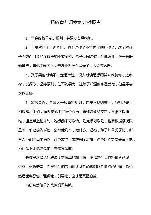 超级育儿师案例分析报告