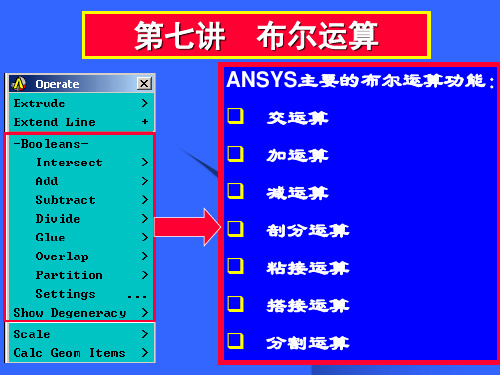 ansys07(布尔运算)祥解