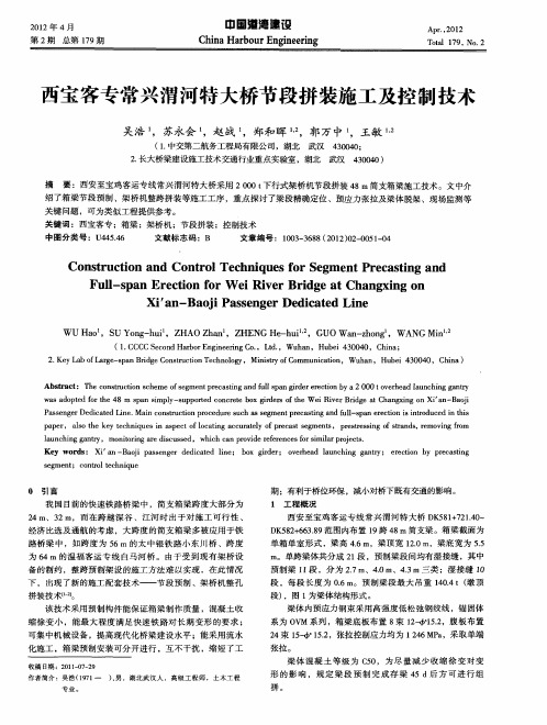 西宝客专常兴渭河特大桥节段拼装施工及控制技术