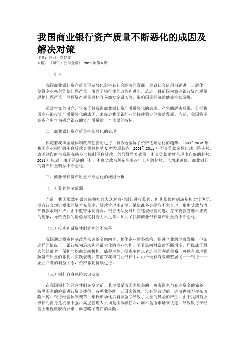 我国商业银行资产质量不断恶化的成因及解决对策