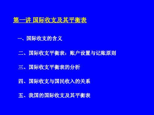 国际收支及其平衡表