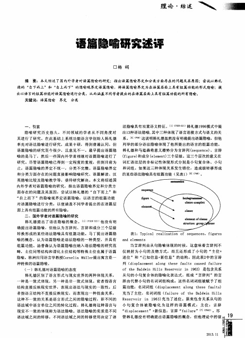 语篇隐喻研究述评