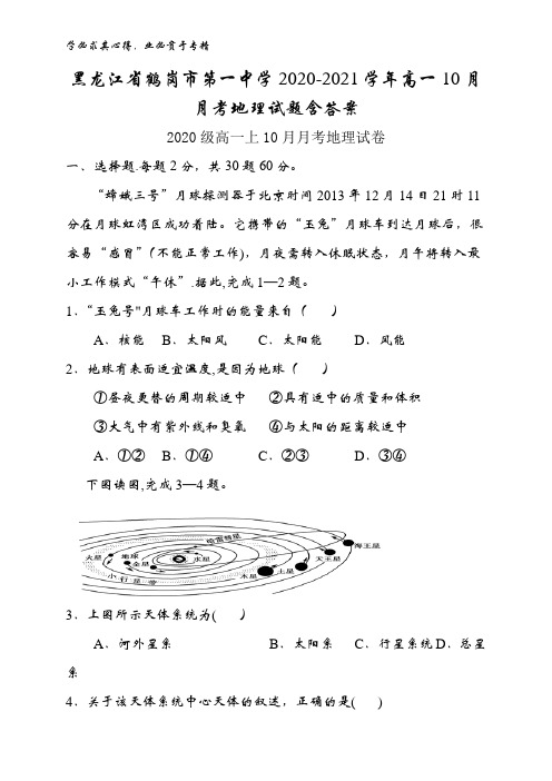 黑龙江省鹤岗市第一中学2020-2021学年高一10月月考地理试题含答案