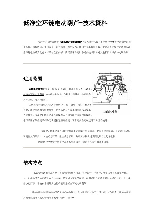 低净空环链电动葫芦-技术资料