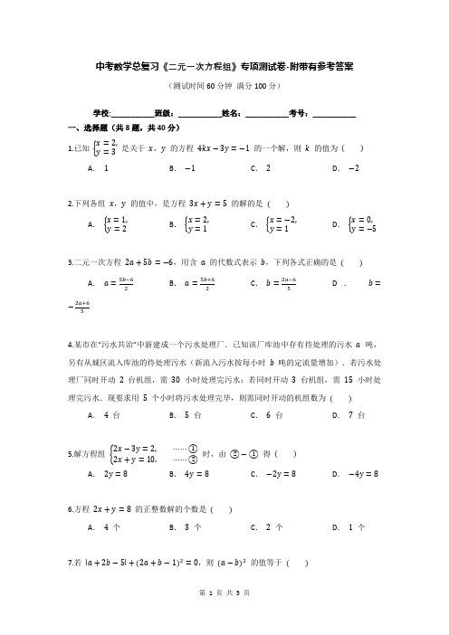 中考数学总复习《二元一次方程组》专项测试卷-附带有参考答案