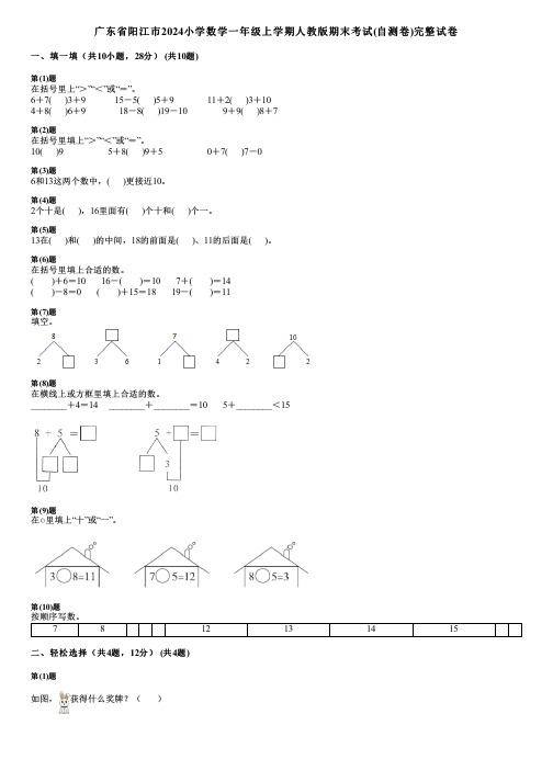 广东省阳江市2024小学数学一年级上学期人教版期末考试(自测卷)完整试卷