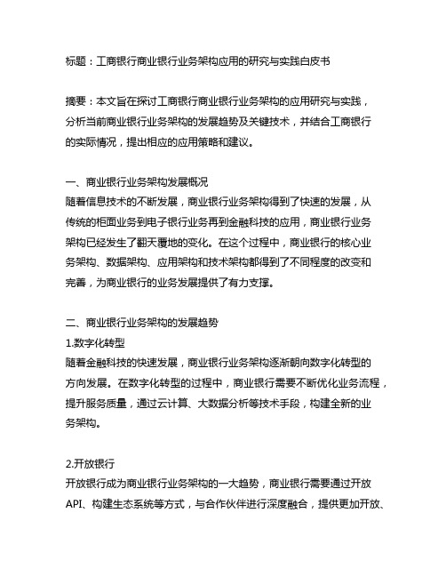 工商银行 商业银行业务架构应用的研究与实践白皮书