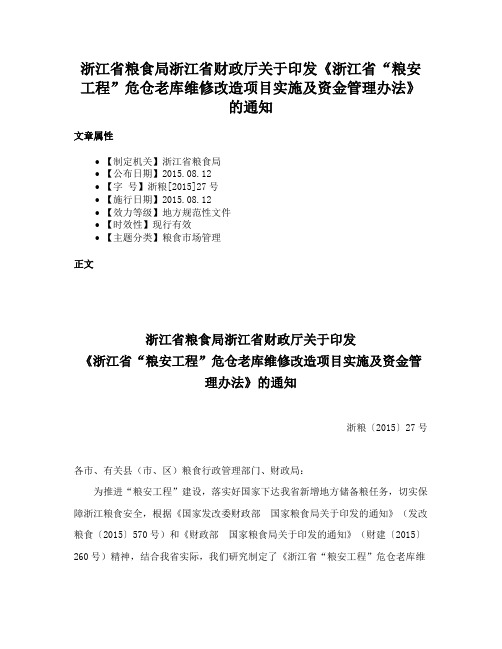 浙江省粮食局浙江省财政厅关于印发《浙江省“粮安工程”危仓老库维修改造项目实施及资金管理办法》的通知