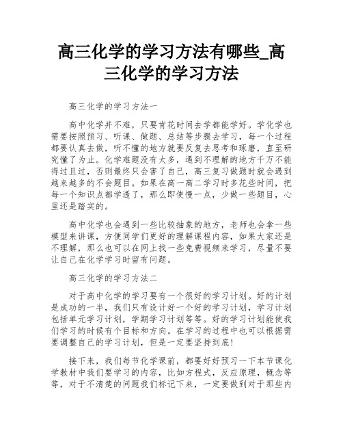 高三化学的学习方法有哪些_高三化学的学习方法