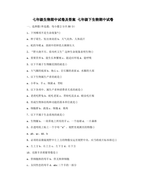 七年级生物期中试卷及答案 七年级下生物期中试卷