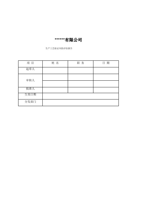 工艺验证质量风险评价