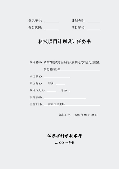 课题申请书-腹膜透析效能及腹膜间皮细胞-科技项目计划任务