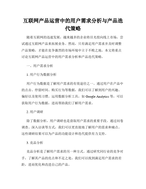 互联网产品运营中的用户需求分析与产品迭代策略