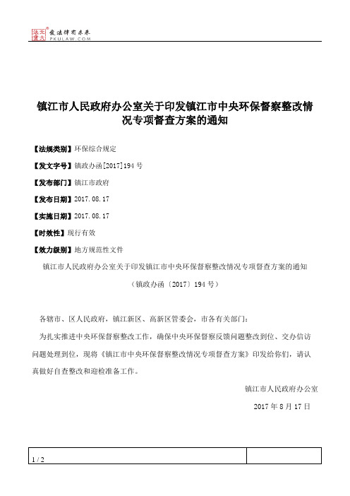 镇江市人民政府办公室关于印发镇江市中央环保督察整改情况专项督