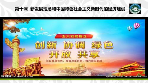 第十课 新发展理念和中国特色社会主义新时代的经济建设