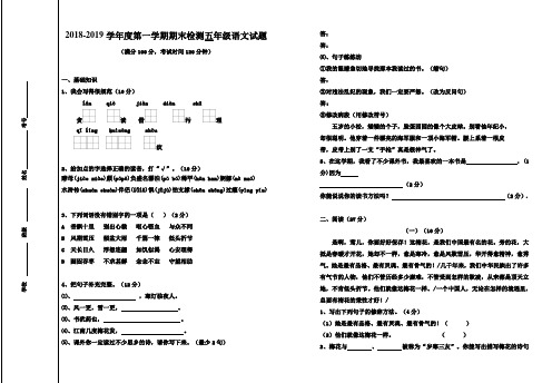 2018-2019学年度人教版五年级语文上册期末测试题及答案