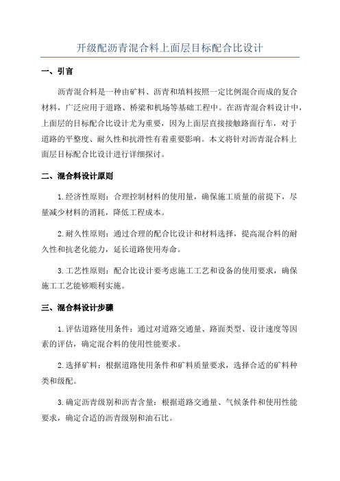 开级配沥青混合料上面层目标配合比设计