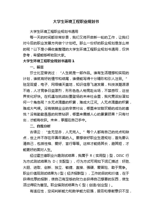 大学生环境工程职业规划书通用