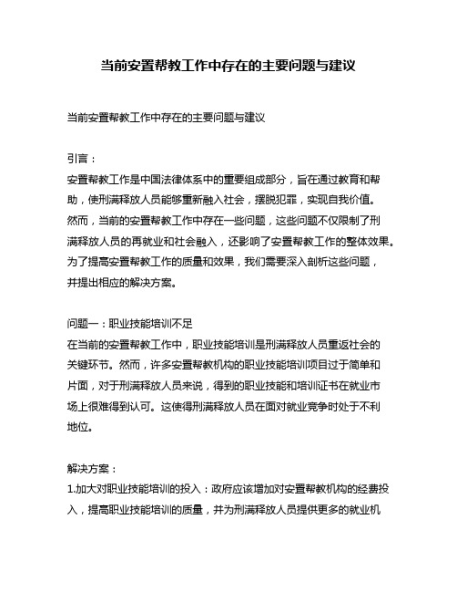 当前安置帮教工作中存在的主要问题与建议