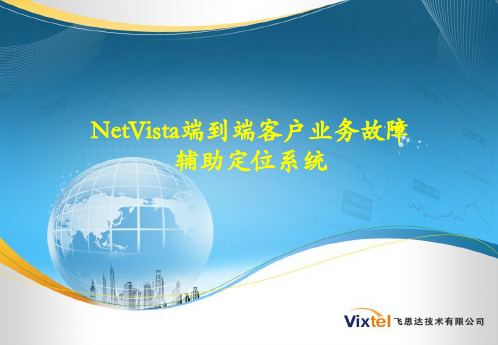 NetVista 系统培训资料