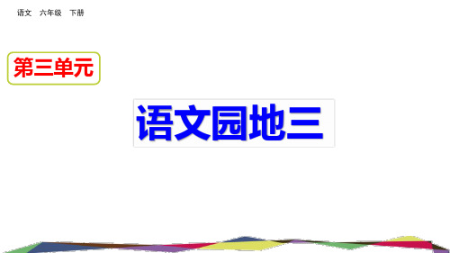 部编人教版六年级语文下册《语文园地三》优质教学课件