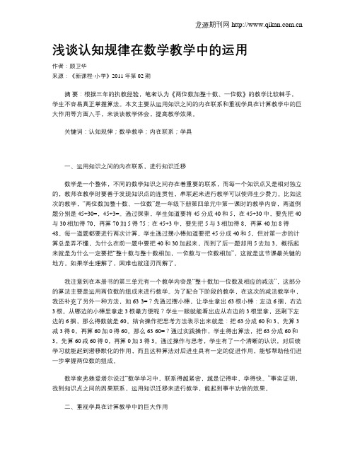 浅谈认知规律在数学教学中的运用