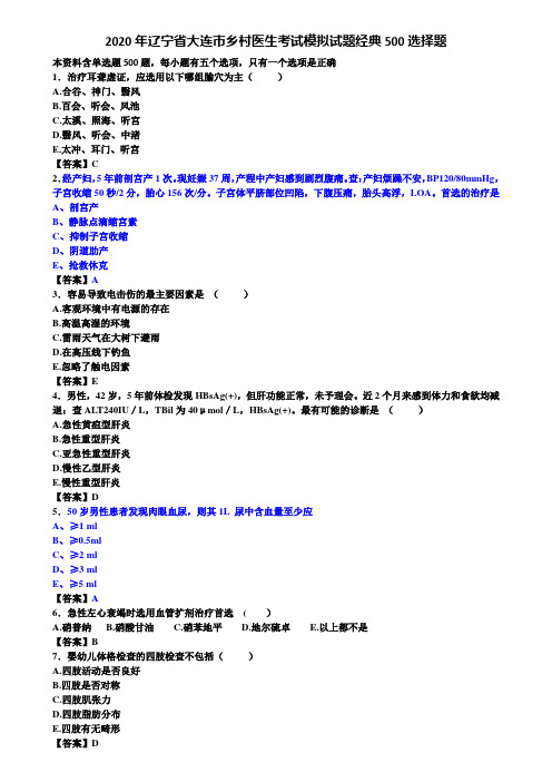 2020年辽宁省大连市乡村医生考试模拟试题经典500选择题