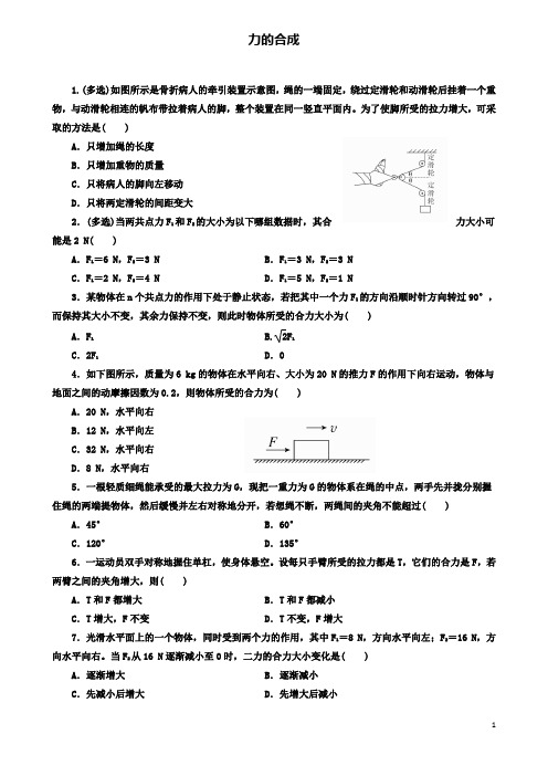 高中物理第三章相互作用力的合成专练新人教必修