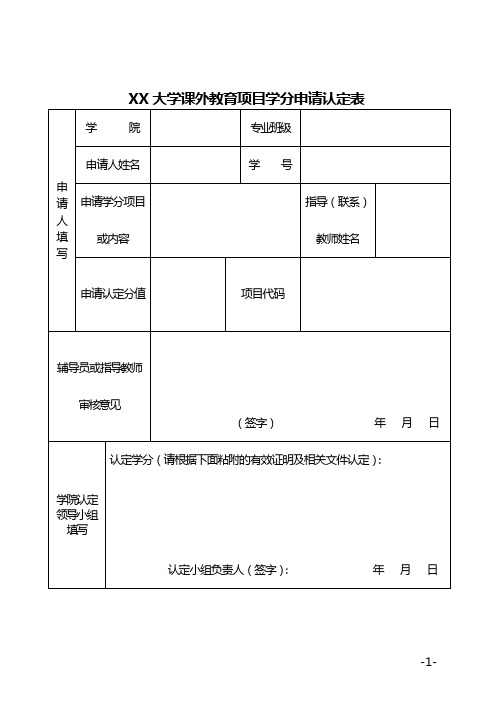 大学课外教育项目学分申请认定表