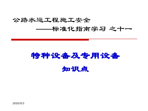 公路水运工程施工特种设备及专用设备安全防护知识点学习(PPT)