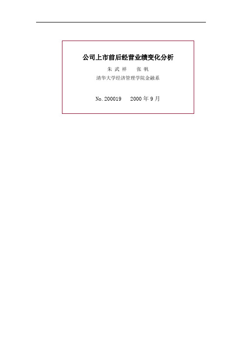 公司上市前后经营业绩变化分析doc 11[整理版]精品文档10页