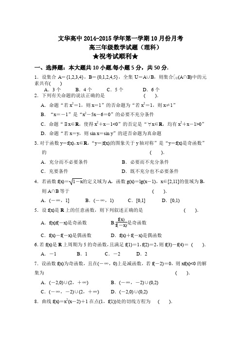 湖北省广水市文华高中2015届高三10月月考数学理试卷Word版含答案