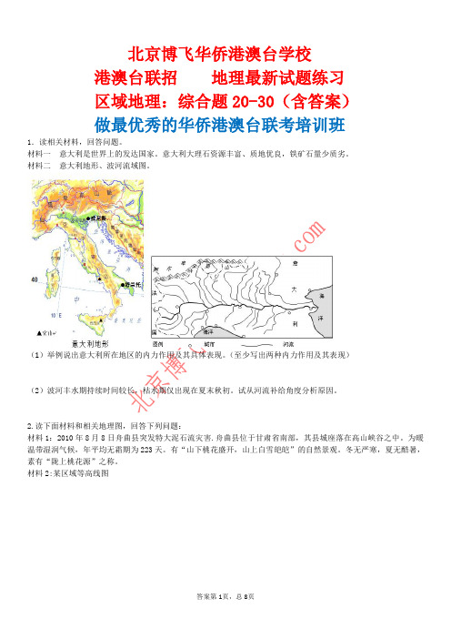 港澳台联招培训班：区域地理综合题20-30(含答案)北京博飞