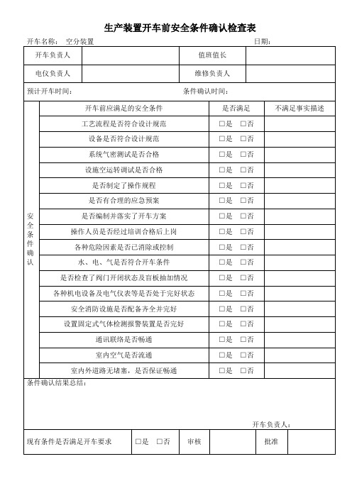 3装置开车前安全条件确认表_2