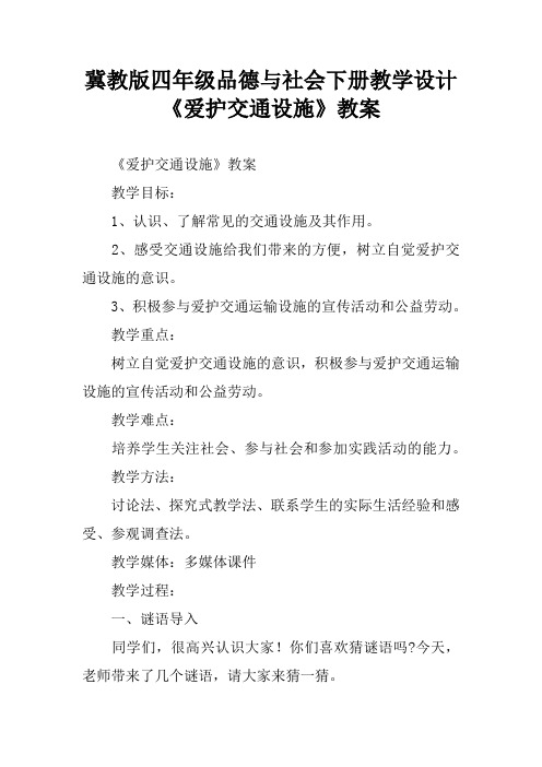 冀教版四年级品德与社会下册教学设计《爱护交通设施》教案