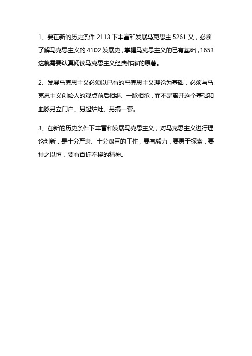 在新的历史条件下如何坚持和发展马克思主义