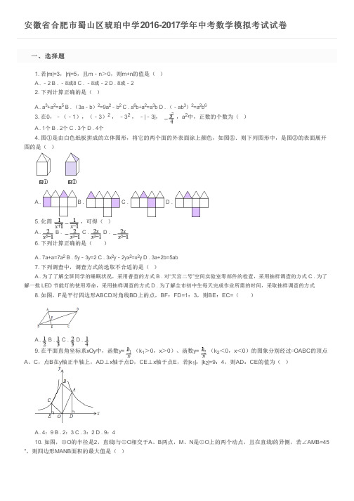 安徽省合肥市蜀山区琥珀中学2016-2017学年中考数学模拟考试试卷及参考答案