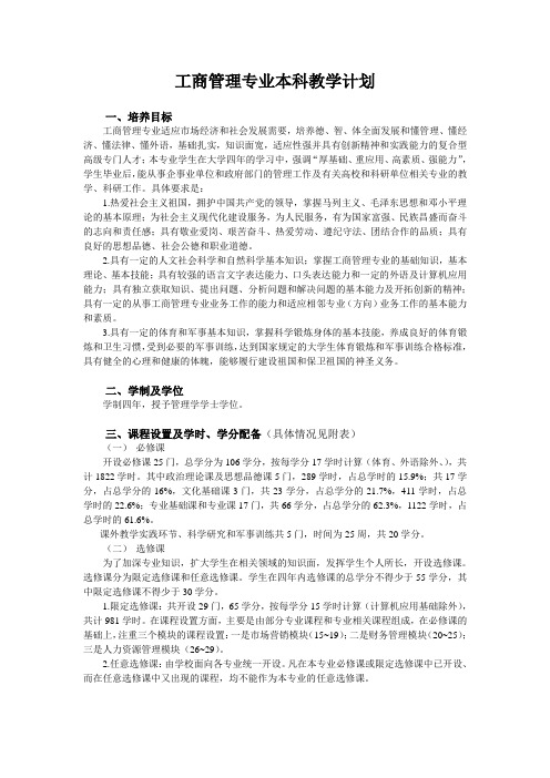 工商管理专业本科教学计划