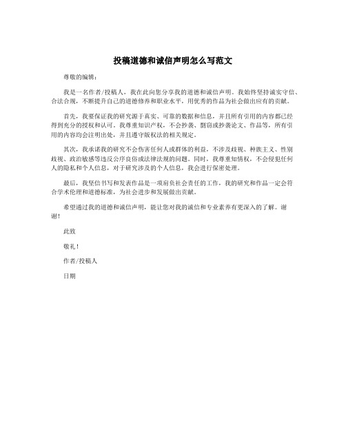 投稿道德和诚信声明怎么写范文