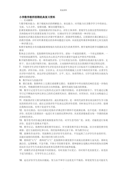 小学数学教师招聘经典复习资料材料