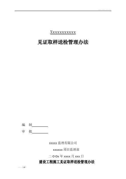 建设工程施工见证取样送检管理办法