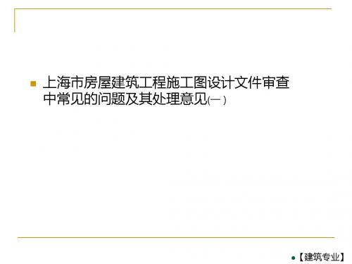 上海市房屋建筑工程施工图设计文件审查中常见的问题及其处理意见1